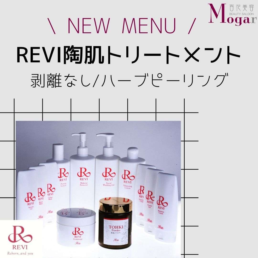 【心斎橋エステREVIハーブピーリング】新メニュー★SNSでも人気のREVI陶肌トリートメント