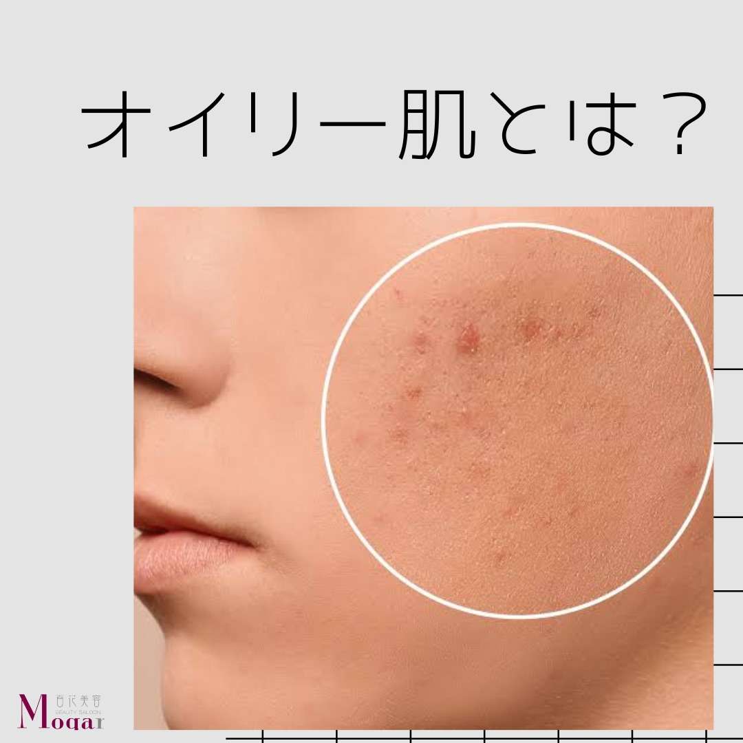 【心斎橋エステ】オイリー肌とは?
