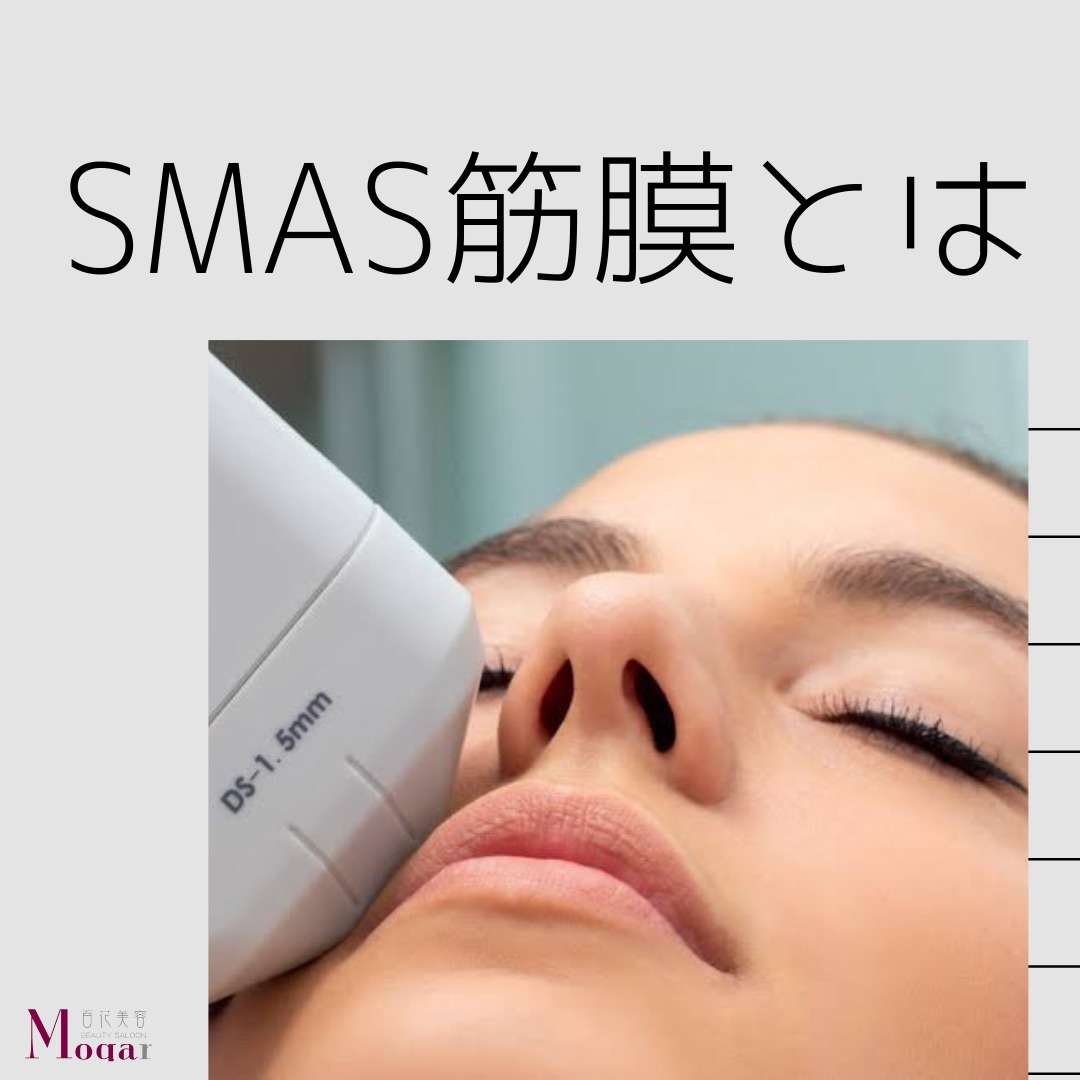 【心斎橋エステ】SMAS筋膜とは?